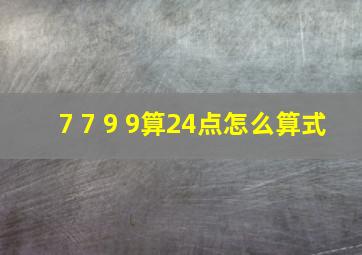 7 7 9 9算24点怎么算式